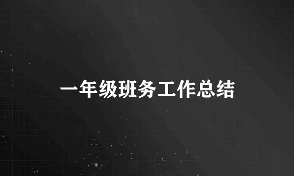一年级班务工作总结