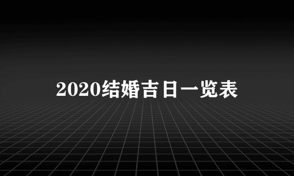2020结婚吉日一览表