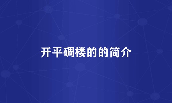 开平碉楼的的简介