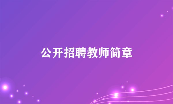 公开招聘教师简章