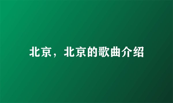 北京，北京的歌曲介绍