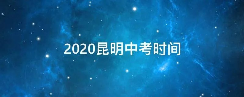 2020昆明中考时间