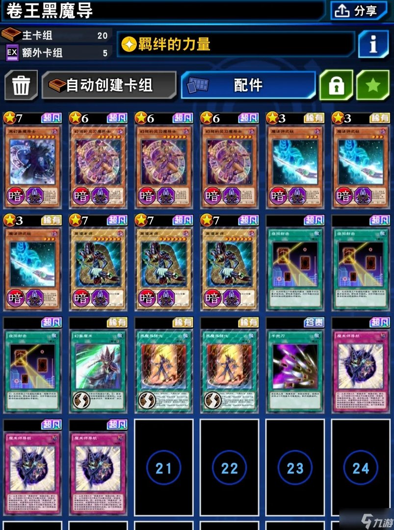 《游戏王决斗链接》黑魔法师卡组搭配图文教程