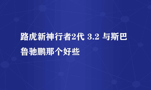 路虎新神行者2代 3.2 与斯巴鲁驰鹏那个好些