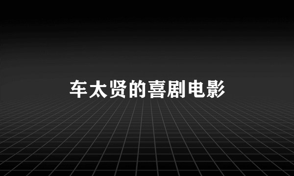 车太贤的喜剧电影