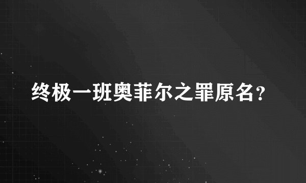 终极一班奥菲尔之罪原名？