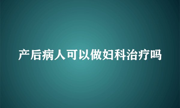 产后病人可以做妇科治疗吗