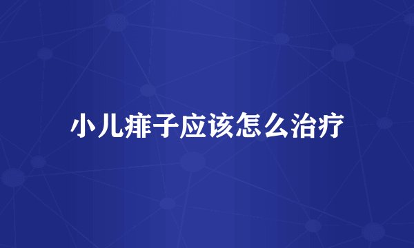小儿痱子应该怎么治疗