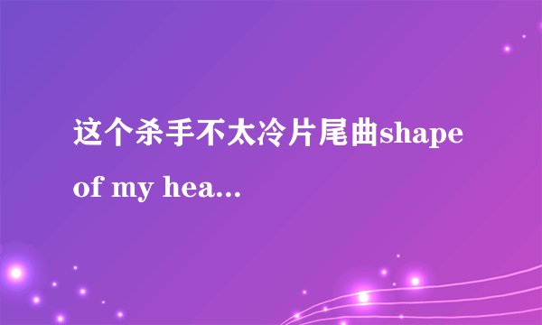 这个杀手不太冷片尾曲shape of my heart链接