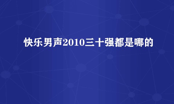 快乐男声2010三十强都是哪的