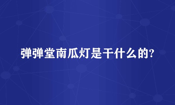 弹弹堂南瓜灯是干什么的?