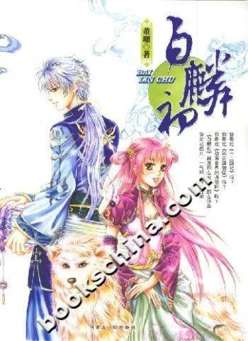 白麟初的内容提要