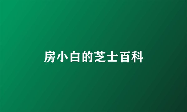 房小白的芝士百科