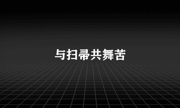 与扫帚共舞苦