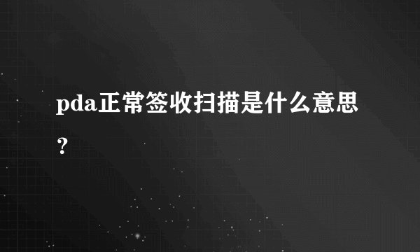pda正常签收扫描是什么意思?
