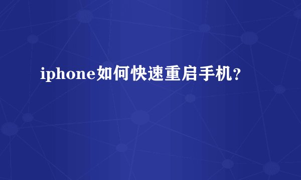 iphone如何快速重启手机？
