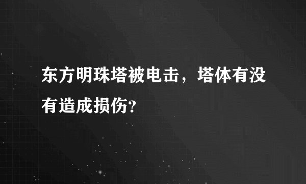 东方明珠塔被电击，塔体有没有造成损伤？