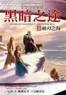 《黑暗之途3·_刃之海》epub下载在线阅读，求百度网盘云资源