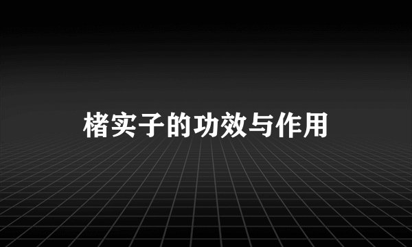 楮实子的功效与作用