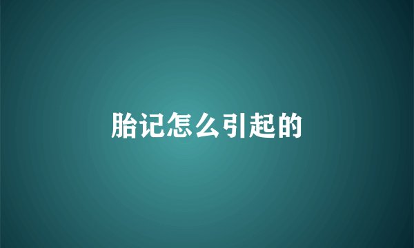 胎记怎么引起的