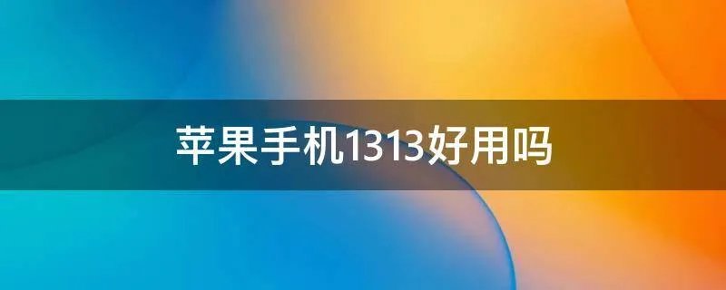苹果手机13.1.3好用吗