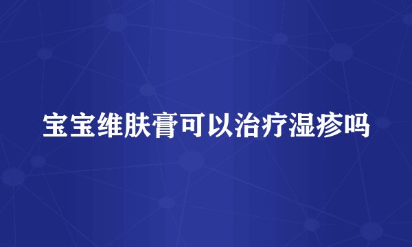 宝宝维肤膏可以治疗湿疹吗