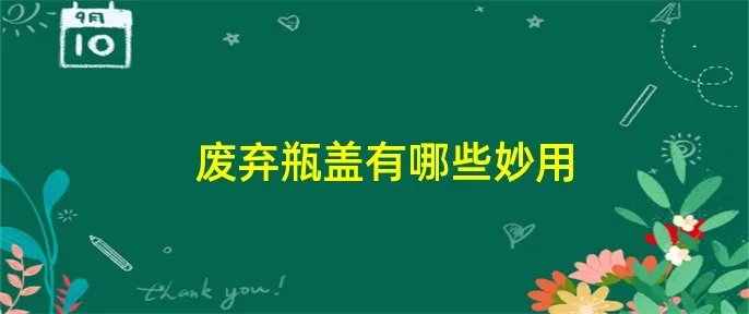 废弃瓶盖有哪些妙用