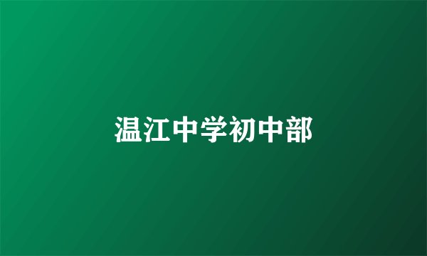 温江中学初中部