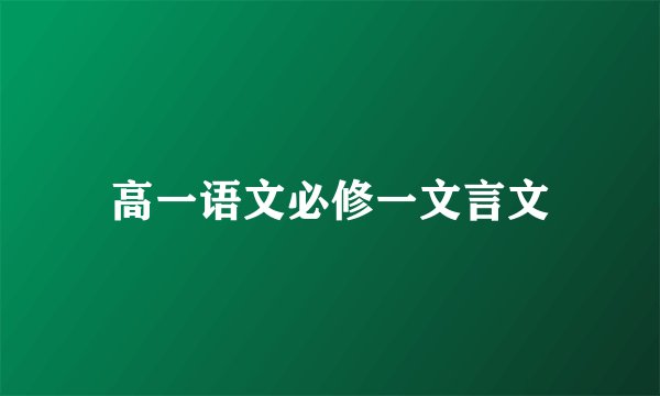 高一语文必修一文言文