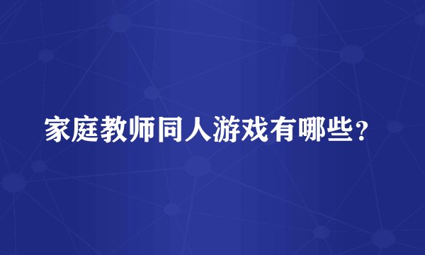 家庭教师同人游戏有哪些？