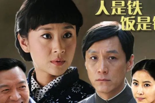 人是铁饭是钢影评