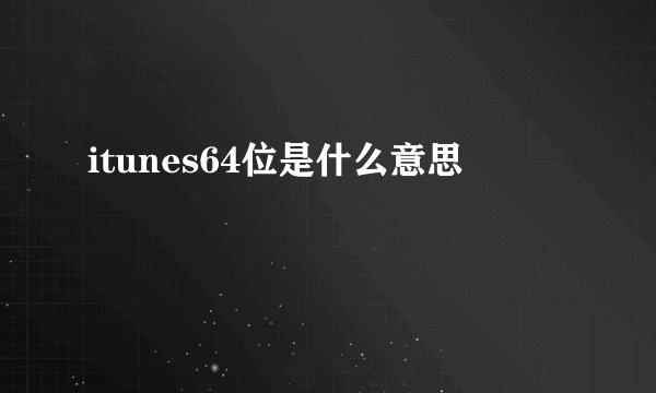 itunes64位是什么意思