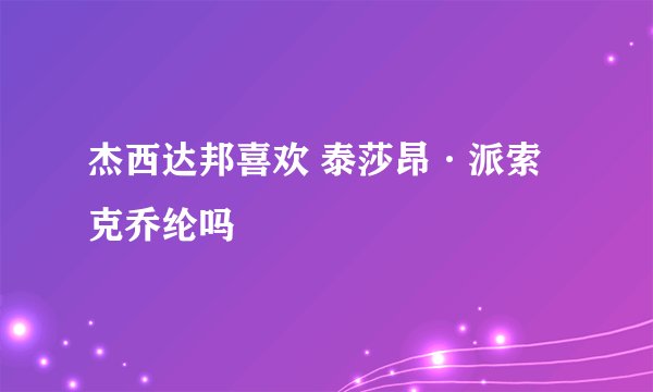 杰西达邦喜欢 泰莎昂·派索克乔纶吗