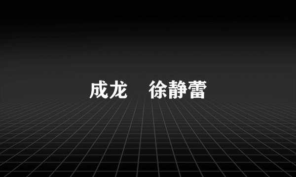 成龙 徐静蕾