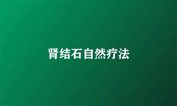 肾结石自然疗法