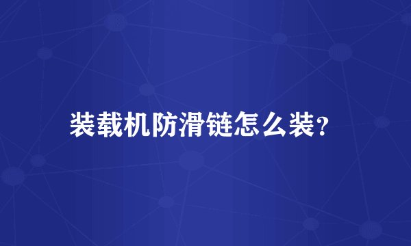 装载机防滑链怎么装？
