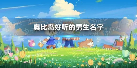 《奥比岛手游》好听的男生名字 男生名字id推荐