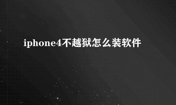 iphone4不越狱怎么装软件