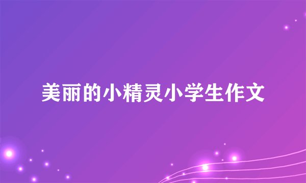 美丽的小精灵小学生作文
