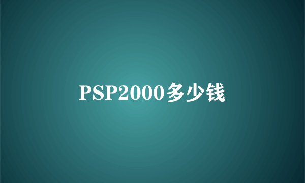 PSP2000多少钱