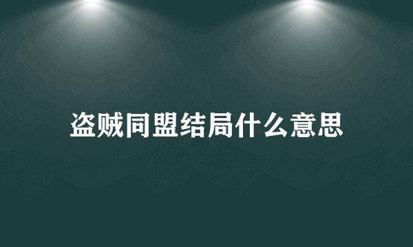 盗贼同盟结局什么意思