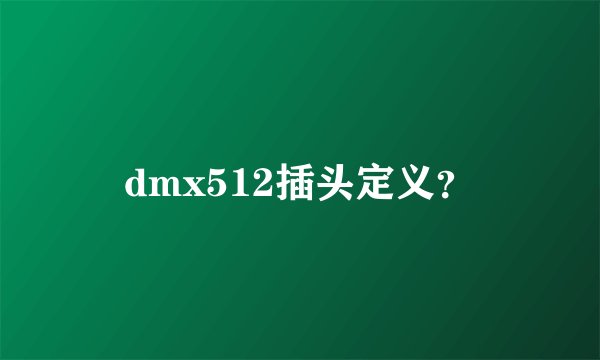 dmx512插头定义？