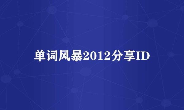 单词风暴2012分享ID