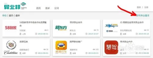 怎么在异业邦上发布异业合作