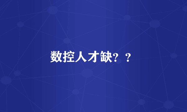 数控人才缺？？