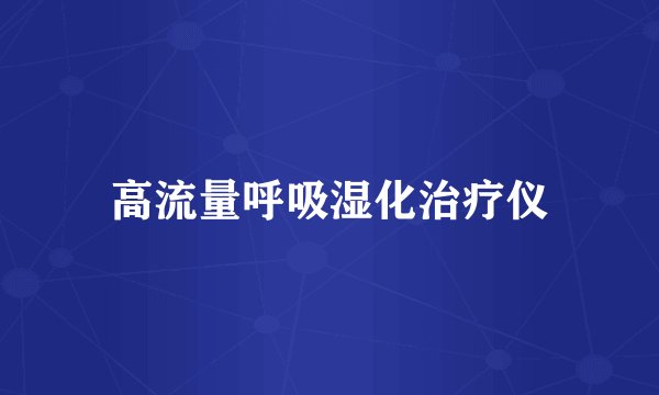 高流量呼吸湿化治疗仪