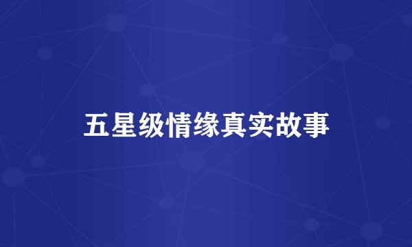 五星级情缘真实故事