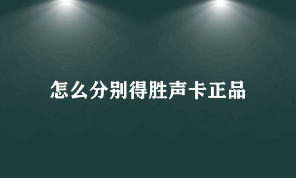 怎么分别得胜声卡正品