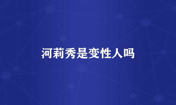 河莉秀是变性人吗