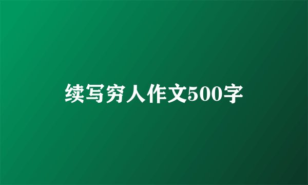 续写穷人作文500字